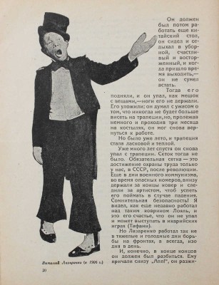 Уразов И. Шут и прыгун Виталий Лазаренко. М.: Кинопечать, 1927.